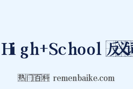 High+School反义词是什么意思的图片